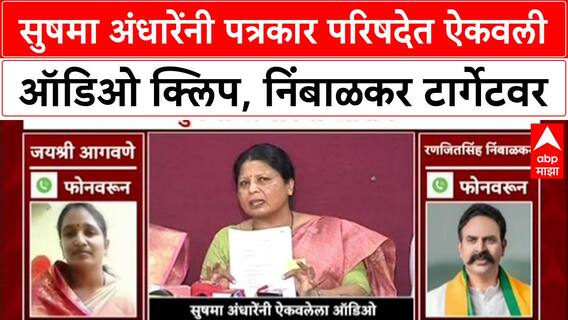 Audio Clip Politics : Sushma Andhare पत्रकार परिषदेत ऐकवली ऑडिओ क्लिप, निंबाळकर टार्गेटवर