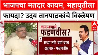 Maharashtra Politics: भाजपचा मतदार कायम, महायुतीला फायदा? उदय तानपाठकांचे विश्लेषण