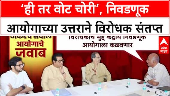 EVM Row: 'ही तर वोट चोरी... मतदार कुठे मतदान करणार हे विचारणार?', Uddhav Thackeray आयोगावर संतापले