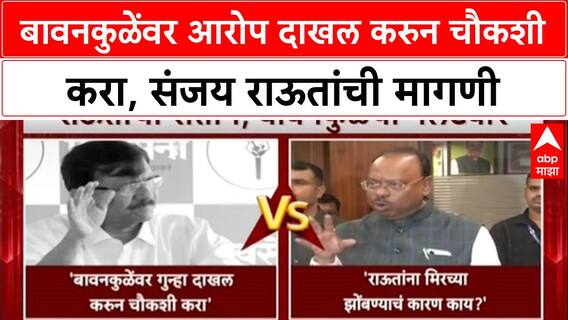 Sanjay Raut On Chandrashekhar Bawankule: बावनकुळेंवर आरोप दाखल करुन चौकशी करा, संजय राऊतांची मागणी