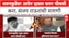 Sanjay Raut On Chandrashekhar Bawankule: बावनकुळेंवर आरोप दाखल करुन चौकशी करा, संजय राऊतांची मागणी