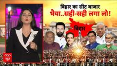 Bihar Seat Sharing: NDA-महागठबंधन में सीटों पर घमासान, छोटे दलों की बढ़ी डिमांड!