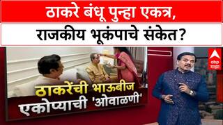 Thackeray Reunion: 'राज आणि उद्धव ठाकरे तीनदा एकत्र', राजकीय वर्तुळात युतीच्या चर्चांना उधाण!