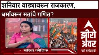 Zero Hour Sarita Kaushik : शनिवार वाड्याच्या नावावर जे होतंय ते निव्वळ राजकारण- सरिता कौशिक