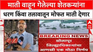 Solapur Flood Relief | माती वाहून गेलेल्या शेतकऱ्यांना धरण किंवा तलावातून मोफत माती देणार