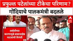 Gondia Guardian Minister : प्रफुल्ल पटेलांच्या टीकेचा परिणाम? गोंदियाचे पालकमंत्री बदलले