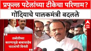 Gondia Guardian Minister : प्रफुल्ल पटेलांच्या टीकेचा परिणाम? गोंदियाचे पालकमंत्री बदलले
