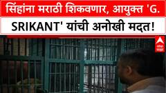 Sambhajinagar Zoo Lions | भाषा अडचण! कन्नड बोलणाऱ्या सिंहांना मराठी शिकवणार 'G. Srikant'