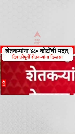 Farmers Relief Package : राज्य सरकारकडून 480 कोटींची मदत, नुकसानग्रस्त शेतकऱ्यांना दिलासा