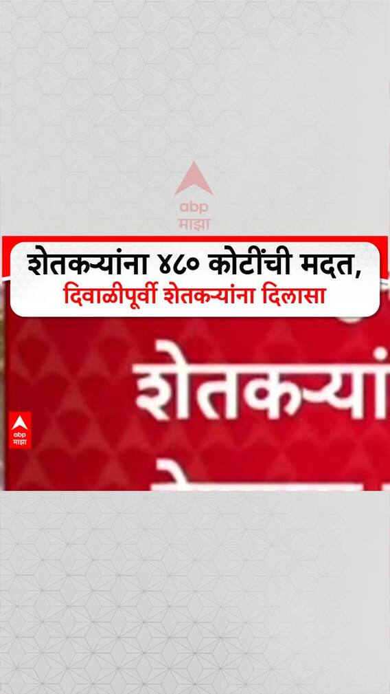 Farmers Relief Package : राज्य सरकारकडून 480 कोटींची मदत, नुकसानग्रस्त शेतकऱ्यांना दिलासा