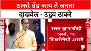 Thackeray Alliance: 'ठाकरे ब्रँड काय आहे ते जनता दाखवेल', उद्धव ठाकरेंचा विरोधकांना इशारा