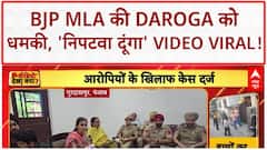 MLA Threatens Cop: BJP MLA ने Daroga को दी खुली धमकी, कहा- 'निपटवा दूंगा!'