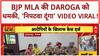 MLA Threatens Cop: BJP MLA ने Daroga को दी खुली धमकी, कहा- 'निपटवा दूंगा!'