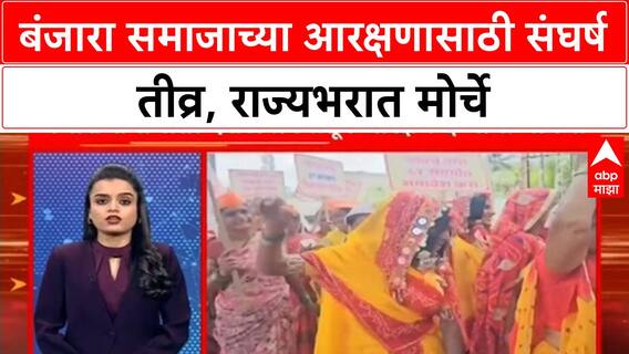 Banjara Reservation | बंजारा समाजाच्या आरक्षणासाठी संघर्ष तीव्र, राज्यभरात मोर्चे