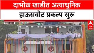 Konkan Tourism: 'कोकण पर्यटनाचा चेहरामोहरा बदलणार', Dabhol हाऊसबोट प्रकल्पाचे उद्घाटन