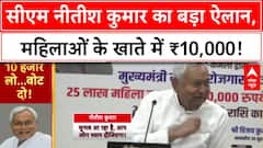 Bihar Elections: CM Nitish Kumar ने 25 लाख महिलाओं को दिए ₹10,000...1 करोड़ को लाभ!