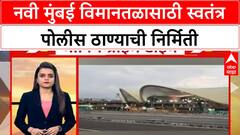 Navi Mumbai Airport Police Station : नवी मुंबई विमानतळासाठी स्वतंत्र पोलीस ठाण्याची निर्मिती