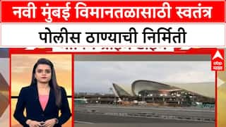 Navi Mumbai Airport Police Station : नवी मुंबई विमानतळासाठी स्वतंत्र पोलीस ठाण्याची निर्मिती