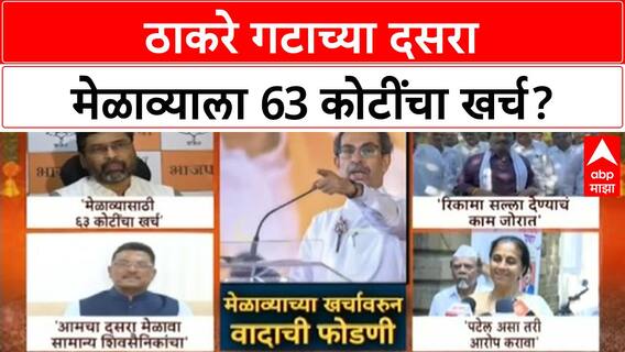 Keshav Upadhyey Dasara Melava : ठाकरे गटाच्या दसरा मेळाव्याला 63 कोटींचा खर्च?