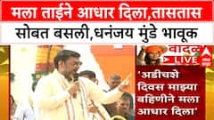 Dhananjay Munde Bhaktigad : मला ताईने आधार दिला,तासतास सोबत बसली,धनंजय मुंडे भावूक