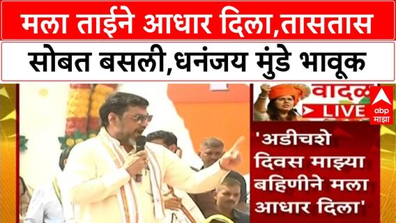 Dhananjay Munde Bhaktigad : मला ताईने आधार दिला,तासतास सोबत बसली,धनंजय मुंडे भावूक