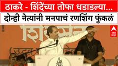 Thackeray vs Shinde Dasara : ठाकरे - शिंदेंच्या तोफा धडाडल्या...दोन्ही नेत्यांनी मनपाचं रणशिंग फुंकलं