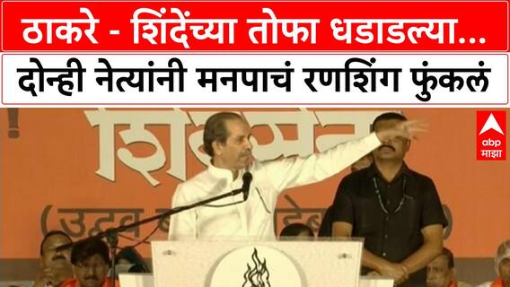 Thackeray vs Shinde Dasara : ठाकरे - शिंदेंच्या तोफा धडाडल्या...दोन्ही नेत्यांनी मनपाचं रणशिंग फुंकलं
