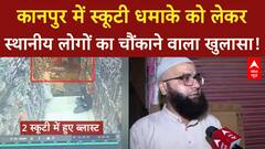 Kanpur Blast: कानपुर में स्कूटी धमाके को लेकर स्थानीय लोगों का चौंकाने वाला खुलासा |