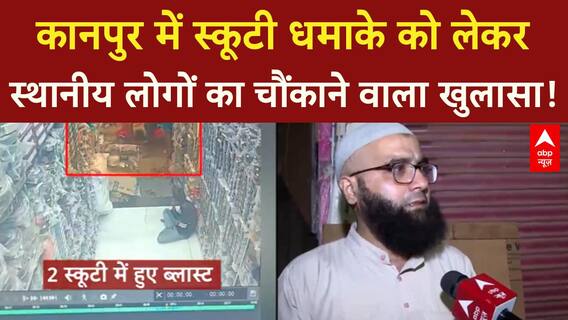 Kanpur Blast: कानपुर में स्कूटी धमाके को लेकर स्थानीय लोगों का चौंकाने वाला खुलासा |