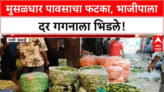 Vegetable Prices: मुसळधार पावसाने 'Vegetable' उत्पादन घटले, 'Vashi APMC' मध्ये पुरवठा निम्म्यावर