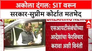 Akola Riots: 'पोलिसाला धर्म नसतो', SIT मध्ये Hindu-Muslim अधिकारी नेमण्याच्या SC निर्णयाला राज्य सरकारचं आव्हान