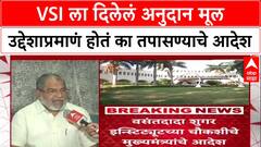 Vasantdada Sugar Institute : VSI ला दिलेलं अनुदान मूल उद्देशाप्रमाणं होतं का तपासण्याचे आदेश
