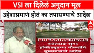 Vasantdada Sugar Institute : VSI ला दिलेलं अनुदान मूल उद्देशाप्रमाणं होतं का तपासण्याचे आदेश