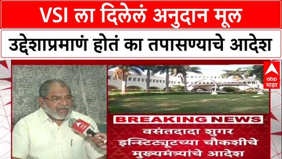 Vasantdada Sugar Institute : VSI ला दिलेलं अनुदान मूल उद्देशाप्रमाणं होतं का तपासण्याचे आदेश