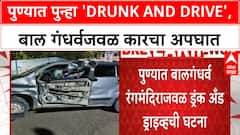Pune Drunk Driving | पुण्यात पुन्हा 'Drunk and Drive', बाल गंधर्वजवळ अपघात