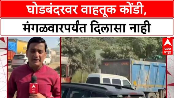 Ghodbunder Traffic Jam:'दोन्ही लेनवर वाहतूक कोंडी',कामामुळे Mumbai-Ahmedabad हायवेवर वाहनचालक हैराण