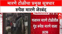 Rupesh Marne Arrest : गजानन मारणे टोळीतील गुंड रुपेश मारणे याला अटक