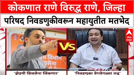 Rane vs Rane: 'निवडणुकीनंतर एकत्र येऊ', मंत्री नितेश राणेंच्या वक्तव्याने महायुतीत नवा ट्विस्ट