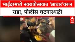 Navratri Garba Aadhaar | भाईंदरमध्ये 'आधार'वरून वाद, दोन गटांत हाणामारी