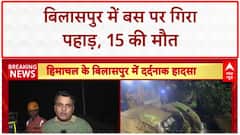 Himachal Landslide: Bilaspur में Bus पर गिरा पहाड़, 15 की मौत, PM Modi-Shah ने जताया दुख | ABP News