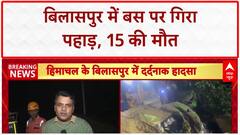 Himachal Landslide: Bilaspur में Bus पर गिरा पहाड़, 15 की मौत, PM Modi-Shah ने जताया दुख | ABP News