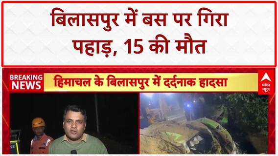 Himachal Landslide: Bilaspur में Bus पर गिरा पहाड़, 15 की मौत, PM Modi-Shah ने जताया दुख | ABP News