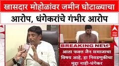 Pune Land Scam: 'जमीन चोर Muralidhar Mohol', माजी आमदार Ravindra Dhangekar यांचा थेट आरोप