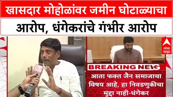 Pune Land Scam: 'जमीन चोर Muralidhar Mohol', माजी आमदार Ravindra Dhangekar यांचा थेट आरोप