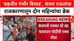 Sanjay Raut's Health: 'प्रकृतीत गंभीर बिघाड', Sanjay Raut दोन महिन्यांच्या ब्रेकवर; PM Modi म्हणाले..