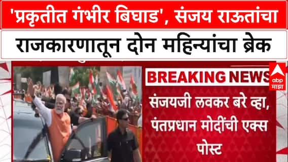 Sanjay Raut's Health: 'प्रकृतीत गंभीर बिघाड', Sanjay Raut दोन महिन्यांच्या ब्रेकवर; PM Modi म्हणाले..