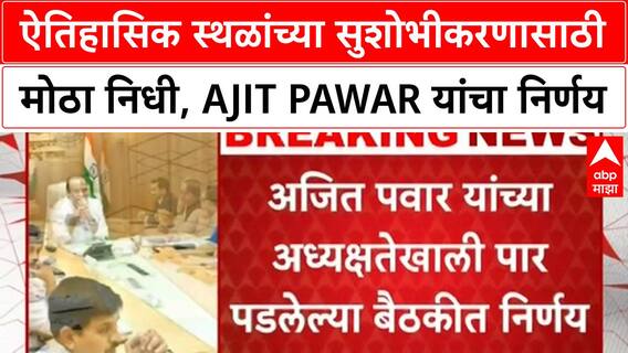 Maharashtra Heritage Funding | 358 कोटींचा निधी मंजूर, Shivsrushti, Tararani Samadhi, Ajinkyatara Fort चे सुशोभीकरण