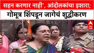 Shaniwarwada Rada: 'असली तोतांडं सहन करणार नाही', आंदोलकांचा इशारा; गोमूत्र शिंपडून जागेचं शुद्धीकरण