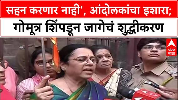 Shaniwarwada Rada: 'असली तोतांडं सहन करणार नाही', आंदोलकांचा इशारा; गोमूत्र शिंपडून जागेचं शुद्धीकरण