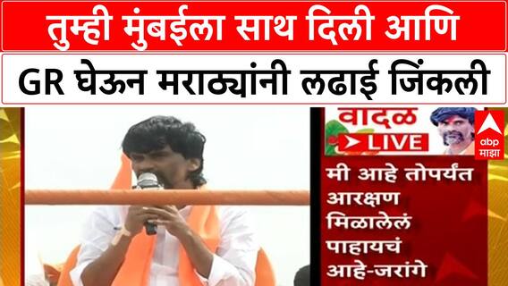 Manoj Jarange Dasara Melava : तुम्ही मुंबईला साथ दिली आणि GR घेऊन मराठ्यांनी लढाई जिंकली